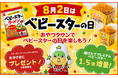 8月2日(日)限定！おやつタウンで「ベビースターの日」を楽しもう！
