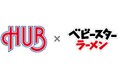 8月2日は「ベビースターの日」＆「HUBの日」！英国風パブ『HUB』とのベビースターコラボイベント開催
