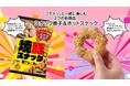 「ブタメン」と一緒に楽しむスナック菓子＆フライドチキンの新商品2品が登場