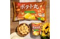 新定番フレーバーに“バーベキュー味”が登場！リフレッシュタイムにぴったりな、ひとくちサイズのポテトスナック菓子「ポテト丸」
