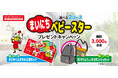 まいにちベビースターと一緒！選べる2つのオリジナルグッズ『まいにちベビースター』プレゼントキャンペーン