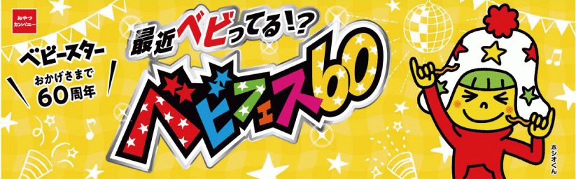 8月2日『ベビースターの日』より、ベビースター発売60周年を 8月2日『ベビースターの日』より、ベビースター発売60周年を