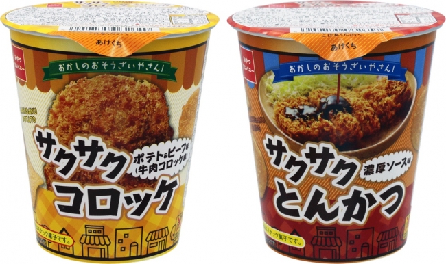 惣菜の味がサクサク衣のスナック菓子に おかしのおそうざいやさん シリーズ新発売 株式会社おやつカンパニーのプレスリリース