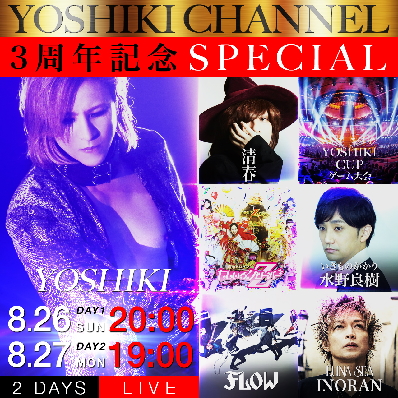 Yoshiki Channel 3周年記念special 放送決定 豪華ゲストが凄すぎる Yoshiki Pr事務局のプレスリリース