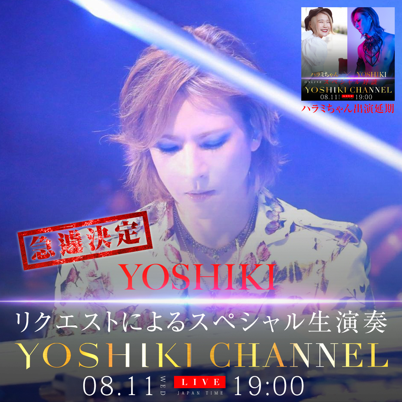 8/11『YOSHIKI CHANNEL』ハラミちゃん スタッフのコロナ感染により出演