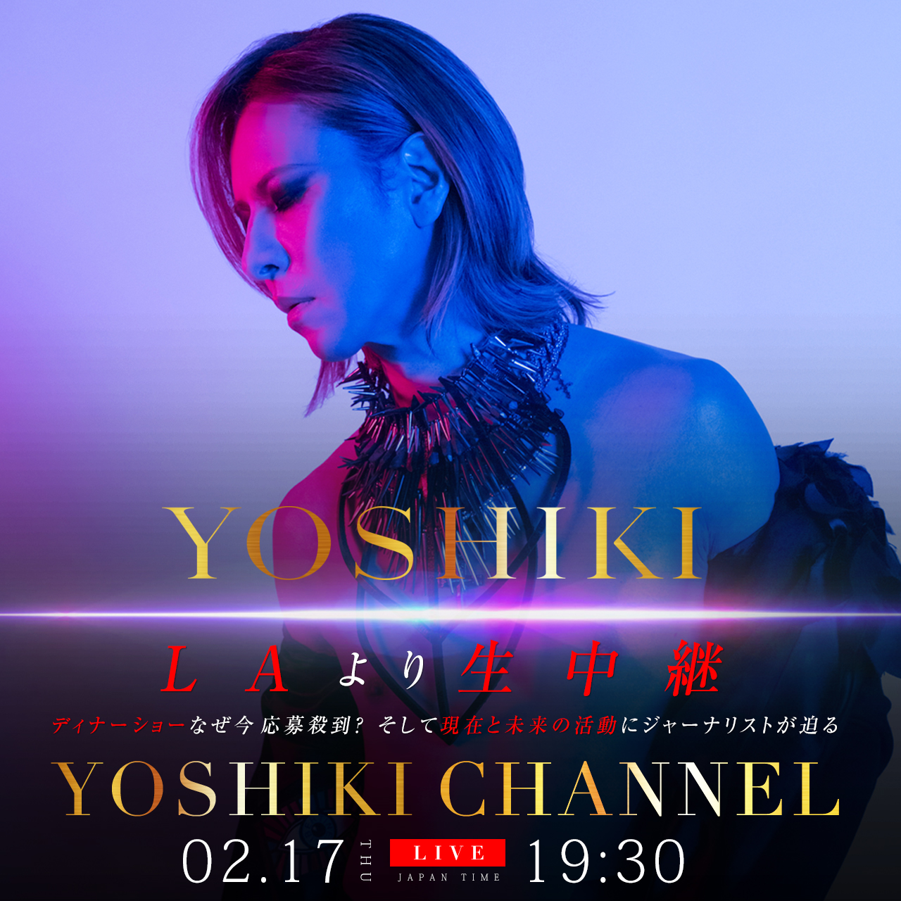 YOSHIKIディナーショー なぜ 今応募殺到？ 2/17配信『YOSHIKI CHANNEL