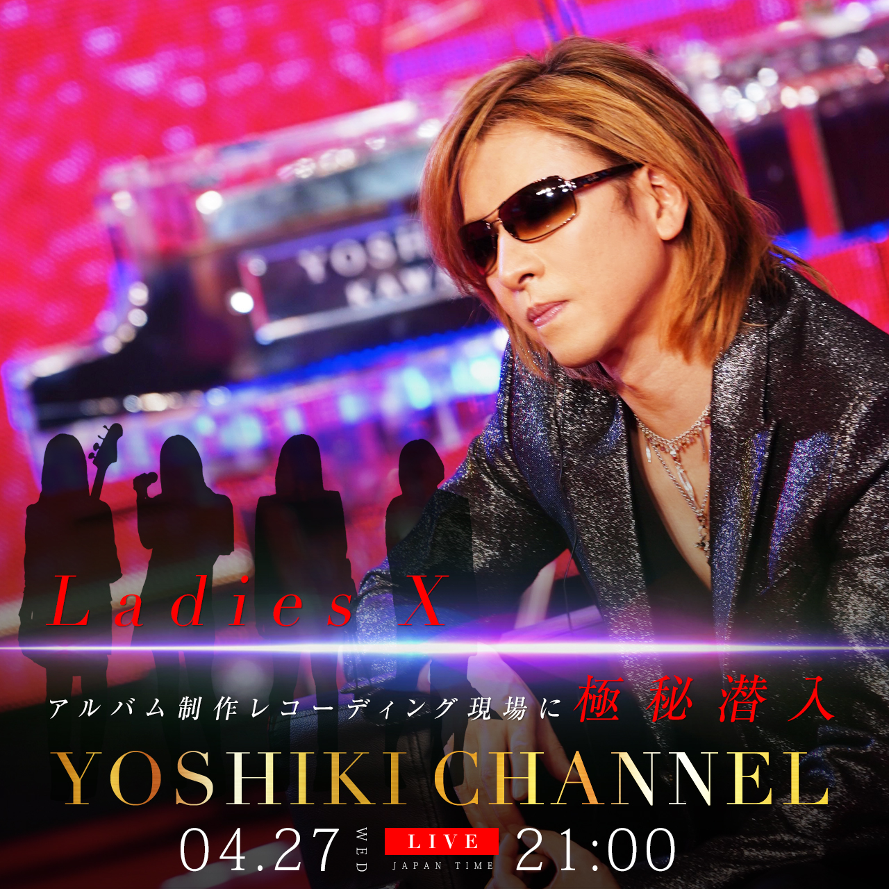 4/27配信『YOSHIKI CHANNEL』Ladies Xのレコーディングに潜入！YOSHIKI