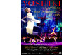 「YOSHIKIクラシカル　with オーケストラ2022 in JAPAN」約4年ぶりに今秋開催決定
