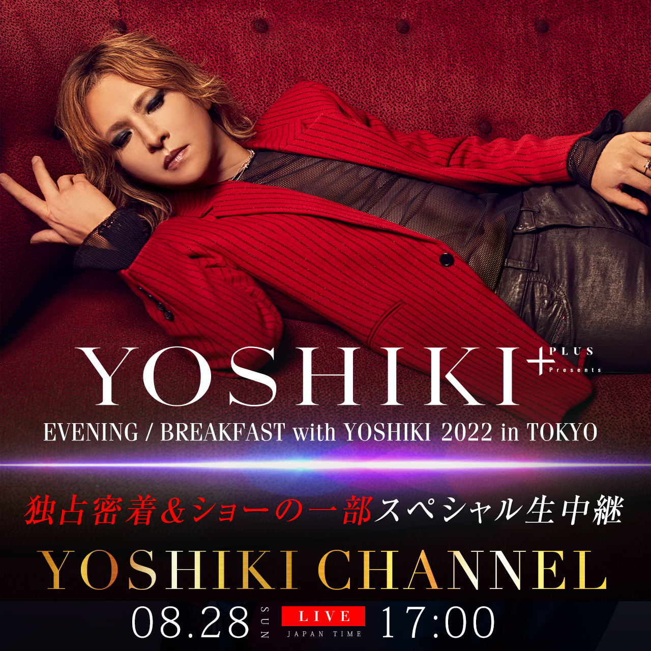 8/28 YOSHIKI CHANNEL 「EVENING with YOSHIKI 2022」24時間テレビ出演前後＆夜公演の一部