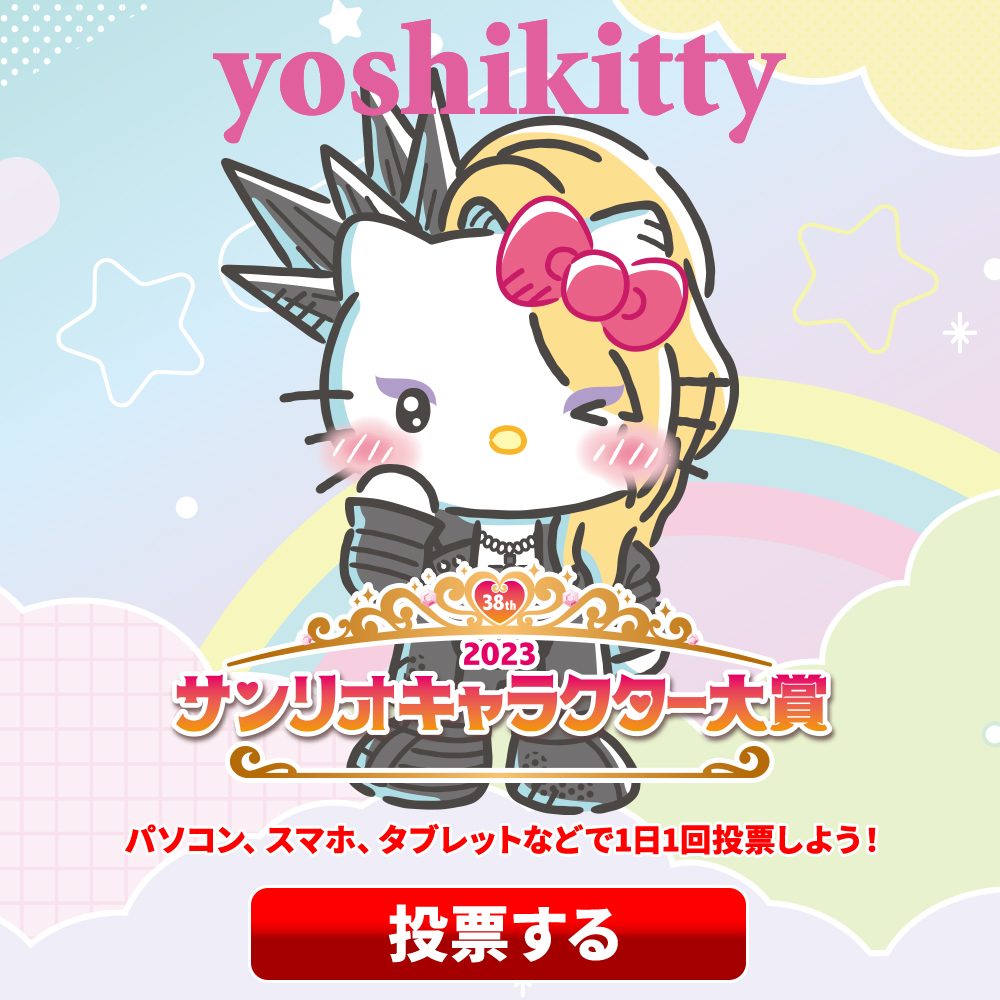 yoshikitty サンリオキャラクター大賞中間発表 海外順位で大快挙ドイツ