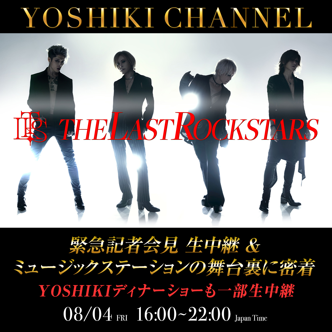 8/4 THE LAST ROCKSTARS 緊急記者会見 生中継＆ミュージックステーションの舞台裏に密着YOSHIKI「世界一豪華なディナー ...