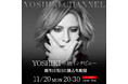 11/20 YOSHIKI単独インタビューを生放送 誕生日当日にYOSHIKI CHANNELで独占生配信