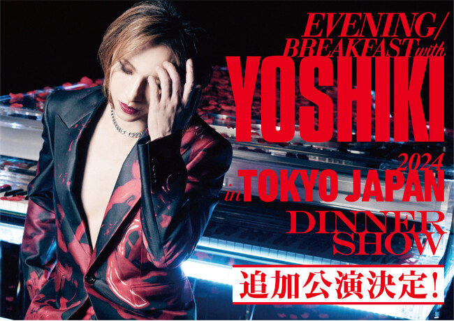 YOSHIKI “世界一豪華なディナーショー”、すでに先行の申込み殺到につき3公演の追加公演が決定 ３０万円のVIPパッケージも予約殺到