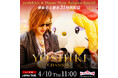 4/10『2025年サンリオキャラクター大賞』投票開始 yoshikittyが都内のストリートピアノを巡り生演奏でアピール YOSHIKI CHANNEL史上最長31時間配信