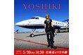 YOSHIKI 一時帰国、北海道で新たな発表 5/30 YOSHIKI CHANNELにて、現地から生中継が決定