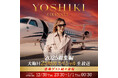 YOSHIKI CHANNEL 2025 総集編 大晦日スペシャル　12月30日23時30分から年明けまで25時間生放送が決定　豪華ゲスト続々登場