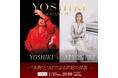 YOSHIKI、『進撃の巨人』声優・梶裕貴と生対談　1月25日（日）19:00よりYOSHIKI CHANNELにて生放送決定