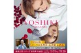 YOSHIKI、緊急帰国。　ノーベル生理学・医学賞の本庶佑氏と特別対談　命を救うとは何か－芸術と医学の可能性　YOSHIKI CHANNEL「健康と美」シリーズ第4弾 生放送決定