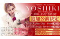 YOSHIKI 世界一豪華なディナーショー　100回記念公演、異例の平日昼夜・追加2公演が急遽決定！全5公演が一般発売前に完売、応募殺到でチケット争奪戦が激化