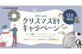 セルフ写真館『PICmii』PLACOLE&DRESSY プロデュースの横浜店・名古屋店・大阪店にて12月限定『クリスマス割』実施決定！