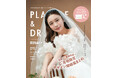 【2026年2月号】俳優/モデル 田鍋梨々花さんが『PLACOLE＆DRESSY』のカバーモデルとして登場！