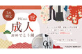 セルフ写真館『PICmii』PLACOLE&DRESSY プロデュースの横浜店・名古屋店・大阪店にて1月限定『成人おめでとう割』実施決定！