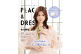 【2026年3月号】俳優・モデルとして活躍する生見愛瑠さんが『PLACOLE＆DRESSY』のカバーモデルとして登場！