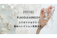 【初コラボ解禁】 PIPERI × PLACOLE&DRESSY コラボアクセサリー発売決定！