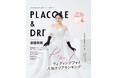 【2026年4月号】俳優として活躍する渡邉美穂さんが『PLACOLE＆DRESSY』のカバーモデルとして登場！