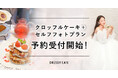 【DRESSY CAFE】“推し活・記念日”フォト体験できる！クロッフルケーキ＋セルフフォトプランが登場
