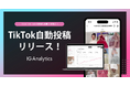 【Instagram／TikTokの投稿・分析・改善を一元管理】SNS運用のPDCAを仕組み化する「IG Analytics」、TikTok予約投稿機能をリリース