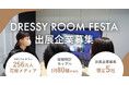 SNS255万人の花嫁コミュニティ × リアル接点　結婚を検討するカップル月80組が来場する体験イベント「DRESSY ROOM FESTA」出展企業募集開始