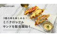 【DRESSY CAFE】人気のクロッフルサンドがミニサイズで登場。3種の味を楽しめる「ミニクロッフルサンド」を販売開始