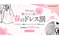 セルフ写真館『PICmii』PLACOLE&DRESSY プロデュースの横浜店・名古屋店・大阪店にて4月『新しい私、春のドレス割』実施決定！