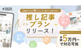 【PLACOLEWEDDING】会場の魅力を「推し」目線で発信する新コンテンツプラン「推し記事プラン」の提供を開始