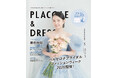 【2026年5月号】俳優として活躍する葵わかなさんが『PLACOLE＆DRESSY』のカバーモデルとして登場！