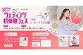 【90分で理想の結婚式場が見つかる相談会】4/25(土)~27(月)29(水祝)結婚準備を楽しく進めるウェディング初体験フェス開催決定 in DRESSY ROOM OSAKA（大阪駅直結）