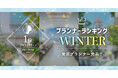PLACOLEWEDDING「プランナーランキングプラコレアワード2025 WINTER」ウェディングプランナー全国1~3位受賞のウェディングプランナーを発表