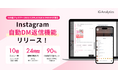 SNS総フォロワー数256万人のプラコレが開発するSNS運用ツール「IG Analytics」、Instagram自動DM返信機能をリリース＆サービスサイト全面リニューアル