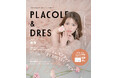 【2026年6月号】俳優・モデルとして活躍する香音さんが『PLACOLE＆DRESSY』のカバーモデルとして登場！