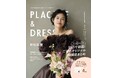【2026年7月号】俳優として活躍する恒松祐里さんが『PLACOLE＆DRESSY』のカバーモデルとして登場！