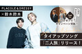 PLACOLE＆DRESSY × 鈴木鈴木 スペシャルコラボ決定〜 2年あたためたウェディングソング「二人旅」を通して、結婚式の魅力を発信 〜