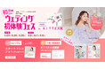 【5/23(土)~25(月)】「調べるほど迷ってしまう」SNS時代のプレ花嫁向け相談イベントを開催！自分たちらしい結婚式を整理するウェディング初体験フェス in DRESSY ROOM OSAKA