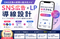 【5月/5社限定】SNS広告の成果を高める「LP導線設計」とは？プラコレがSNS広告・LP制作個別相談を開始