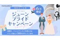 セルフ写真館『PICmii』PLACOLE&DRESSY プロデュースの横浜店・名古屋店・大阪店にて6月限定『ジューンブライドキャンペーン』スタート！