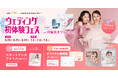 【SNS時代の花嫁の情報過多を解決！】6/20(土)~22(月)初体験フェス開催決定 in DRESSY ROOM YOKOHAMA（横浜駅直結）