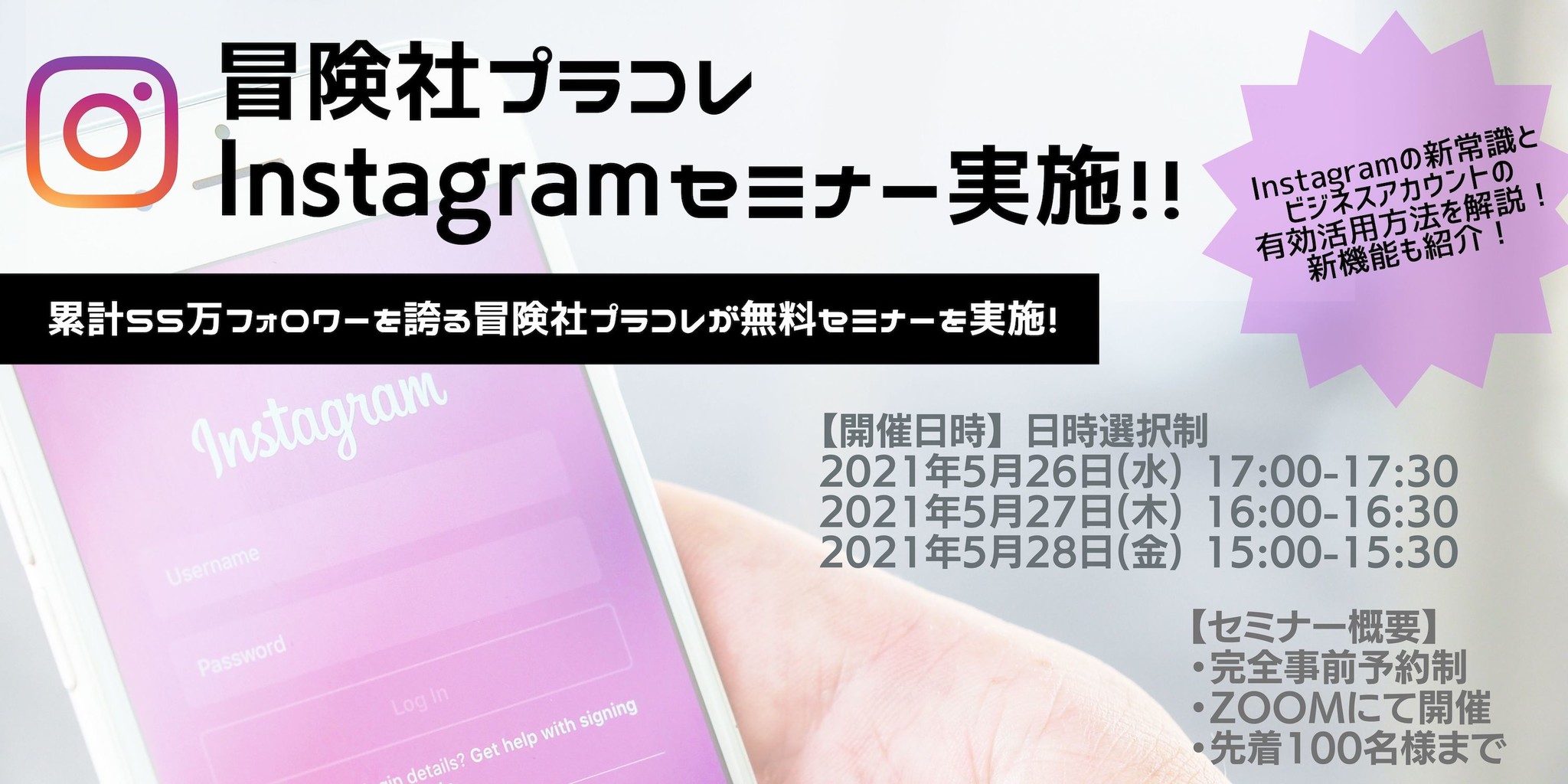 累計55万フォロワーを誇る冒険社プラコレがsns無料セミナーの開催が決定 Instagram 新常識とビジネスアカウントの有効活用方法を徹底解説 冒険社プラコレのプレスリリース