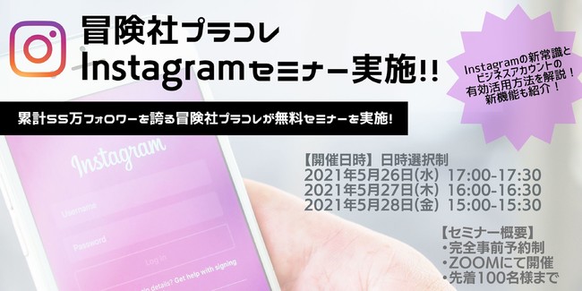 累計55万フォロワーを誇る冒険社プラコレがsns無料セミナーの開催が決定 Instagram 新常識とビジネスアカウントの有効活用方法を徹底解説 冒険社プラコレのプレスリリース