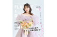 【2026年8月号】俳優として活躍する小野花梨さんが『PLACOLE＆DRESSY』のカバーモデルとして登場！