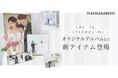 【新商品発売】PLACOLE&DRESSYオリジナルアルバム＆ウェディングパネルを発売開始、花嫁の大切な瞬間を美しく残す4アイテムが登場。